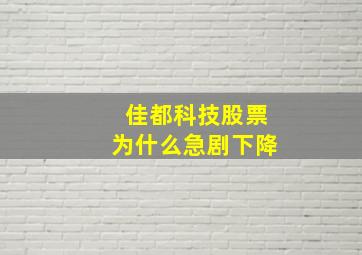 佳都科技股票为什么急剧下降