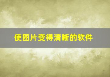 使图片变得清晰的软件