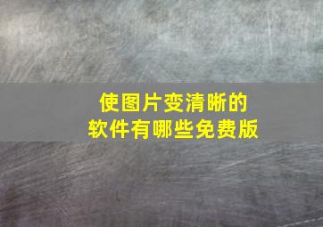 使图片变清晰的软件有哪些免费版