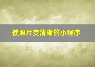 使照片变清晰的小程序