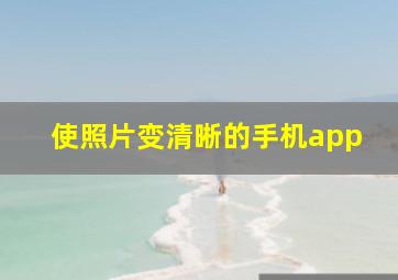 使照片变清晰的手机app