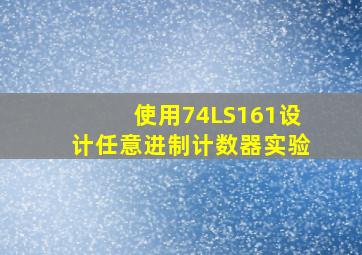 使用74LS161设计任意进制计数器实验