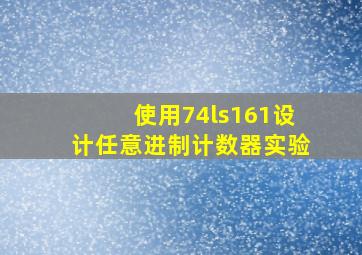 使用74ls161设计任意进制计数器实验