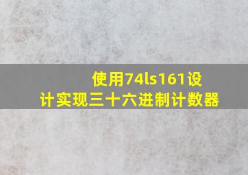 使用74ls161设计实现三十六进制计数器