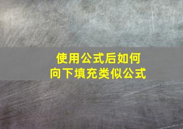 使用公式后如何向下填充类似公式