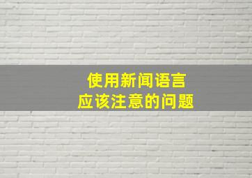 使用新闻语言应该注意的问题