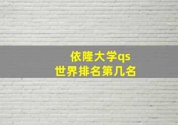 依隆大学qs世界排名第几名