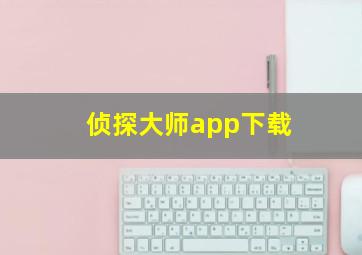 侦探大师app下载