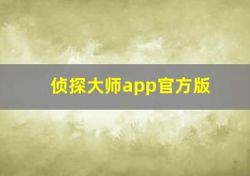 侦探大师app官方版