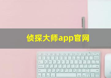 侦探大师app官网