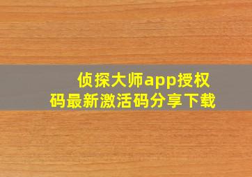 侦探大师app授权码最新激活码分享下载