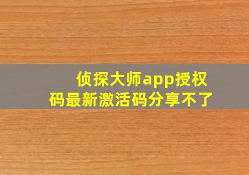 侦探大师app授权码最新激活码分享不了