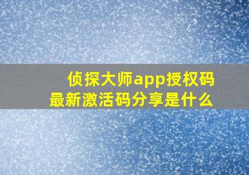 侦探大师app授权码最新激活码分享是什么