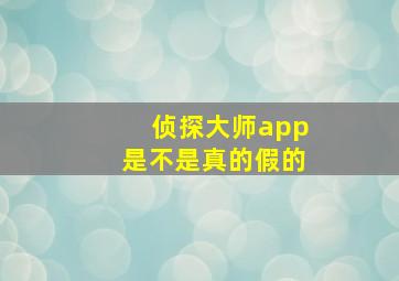 侦探大师app是不是真的假的