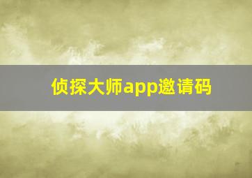 侦探大师app邀请码