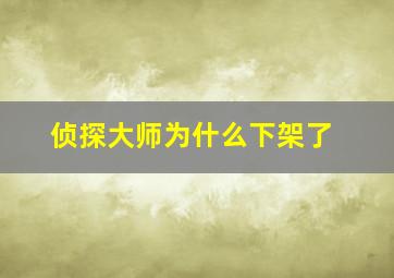 侦探大师为什么下架了