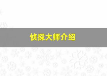 侦探大师介绍