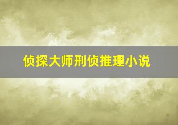 侦探大师刑侦推理小说