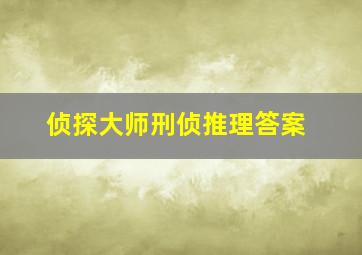 侦探大师刑侦推理答案