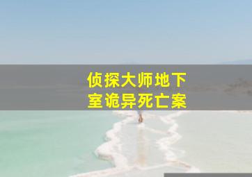 侦探大师地下室诡异死亡案