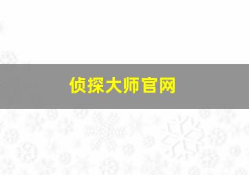 侦探大师官网