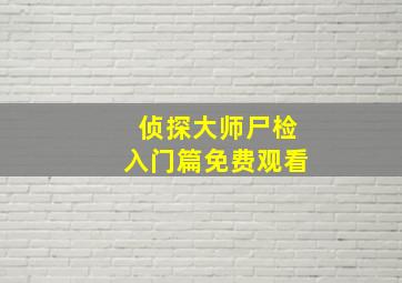 侦探大师尸检入门篇免费观看