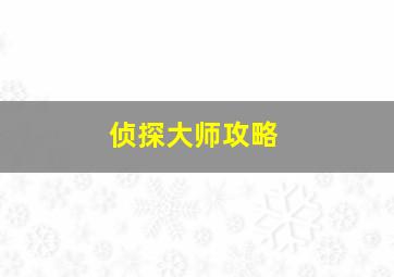 侦探大师攻略