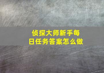 侦探大师新手每日任务答案怎么做