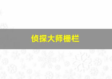 侦探大师栅栏