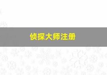 侦探大师注册