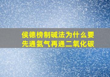 侯德榜制碱法为什么要先通氨气再通二氧化碳