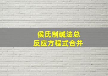 侯氏制碱法总反应方程式合并