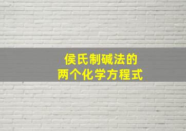 侯氏制碱法的两个化学方程式