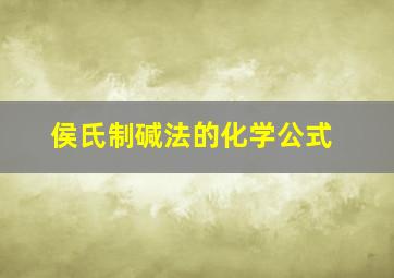 侯氏制碱法的化学公式