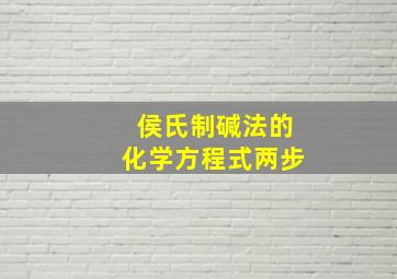 侯氏制碱法的化学方程式两步