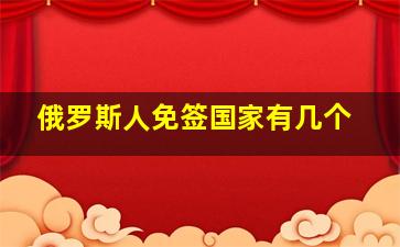 俄罗斯人免签国家有几个