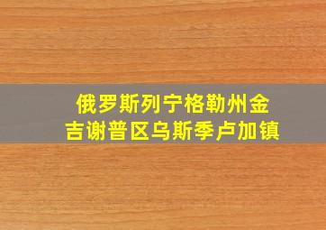 俄罗斯列宁格勒州金吉谢普区乌斯季卢加镇