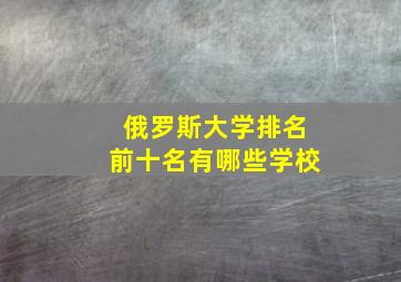 俄罗斯大学排名前十名有哪些学校