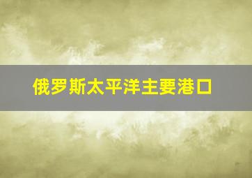 俄罗斯太平洋主要港口