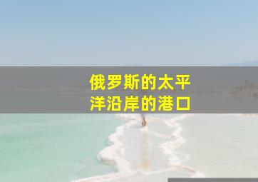 俄罗斯的太平洋沿岸的港口