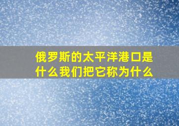 俄罗斯的太平洋港口是什么我们把它称为什么