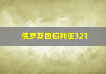 俄罗斯西伯利亚321