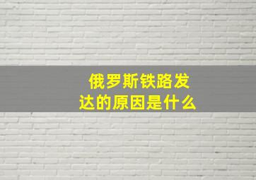 俄罗斯铁路发达的原因是什么