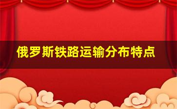 俄罗斯铁路运输分布特点