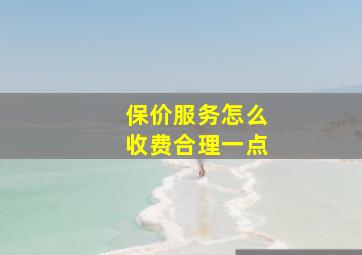 保价服务怎么收费合理一点