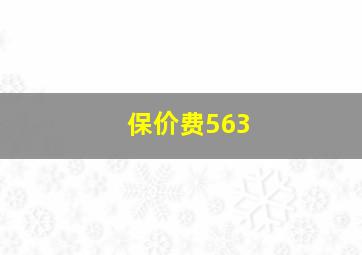 保价费563