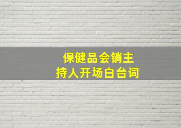 保健品会销主持人开场白台词