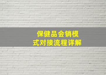 保健品会销模式对接流程详解