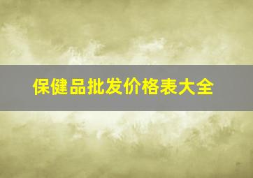 保健品批发价格表大全