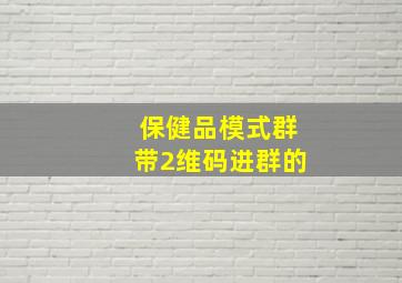 保健品模式群带2维码进群的